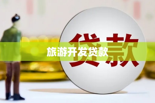 岳麓旅游开发贷款