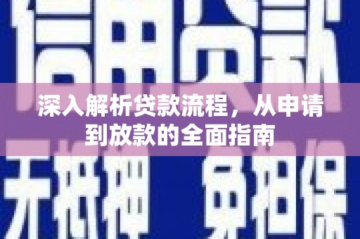 岳麓深入解析贷款流程，从申请到放款的全面指南