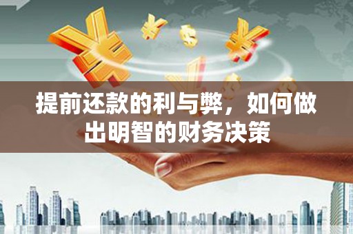 岳麓提前还款的利与弊，如何做出明智的财务决策