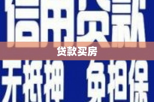 岳麓贷款买房