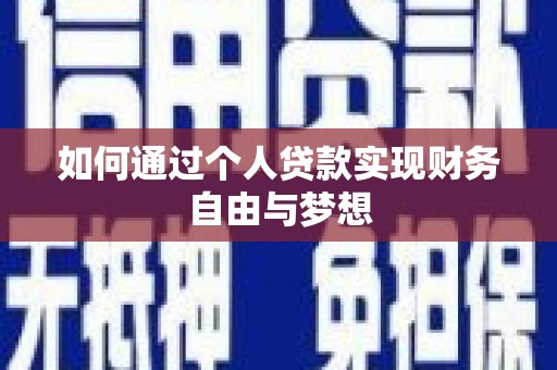 岳麓如何通过个人贷款实现财务自由与梦想