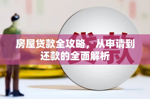 岳麓房屋贷款全攻略，从申请到还款的全面解析