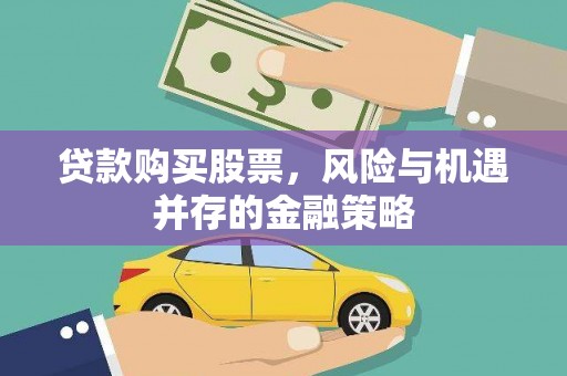 岳麓贷款购买股票，风险与机遇并存的金融策略