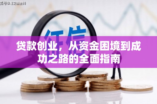 岳麓贷款创业，从资金困境到成功之路的全面指南