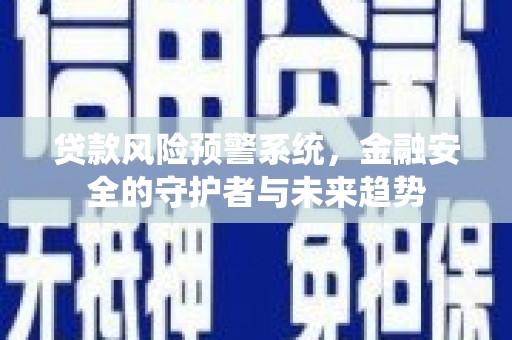 岳麓贷款风险预警系统，金融安全的守护者与未来趋势