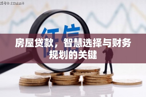 岳麓房屋贷款，智慧选择与财务规划的关键