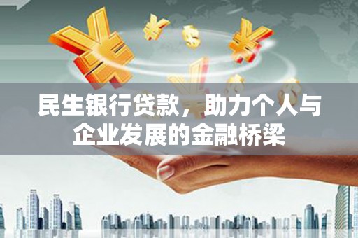 岳麓民生银行贷款，助力个人与企业发展的金融桥梁