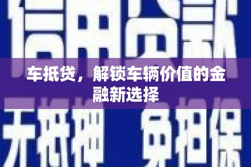 岳麓车抵贷，解锁车辆价值的金融新选择