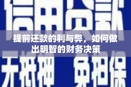 岳麓提前还款的利与弊，如何做出明智的财务决策