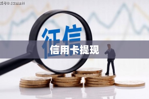 岳麓信用卡提现