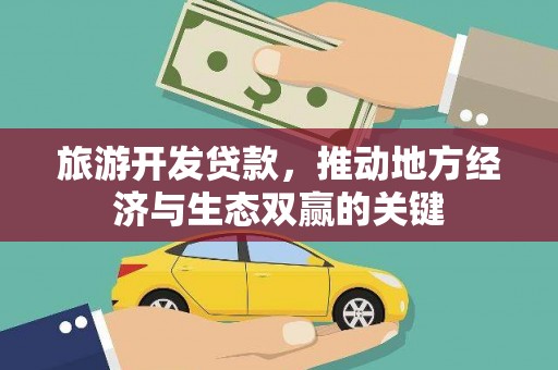 岳麓旅游开发贷款，推动地方经济与生态双赢的关键