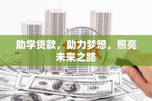 岳麓助学贷款，助力梦想，照亮未来之路
