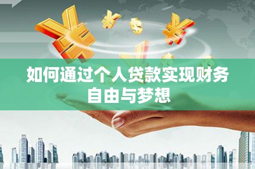 岳麓如何通过个人贷款实现财务自由与梦想