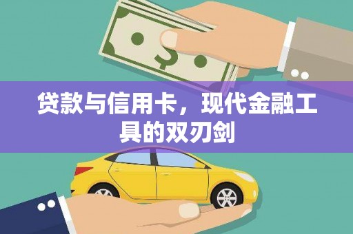 岳麓贷款与信用卡，现代金融工具的双刃剑