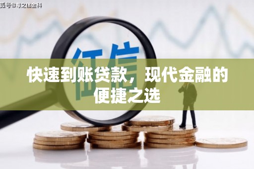 岳麓快速到账贷款，现代金融的便捷之选
