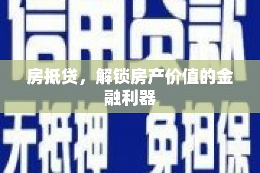 岳麓房抵贷，解锁房产价值的金融利器