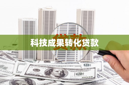 岳麓科技成果转化贷款