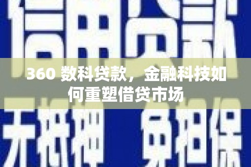 岳麓360 数科贷款，金融科技如何重塑借贷市场