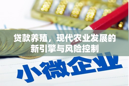 岳麓贷款养殖，现代农业发展的新引擎与风险控制