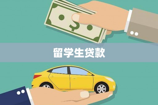 岳麓留学生贷款