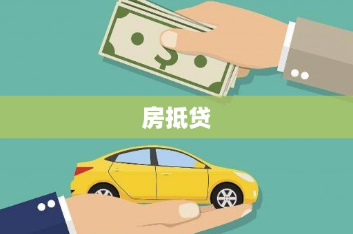 岳麓房抵贷