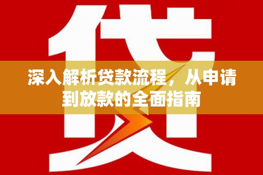 岳麓深入解析贷款流程，从申请到放款的全面指南