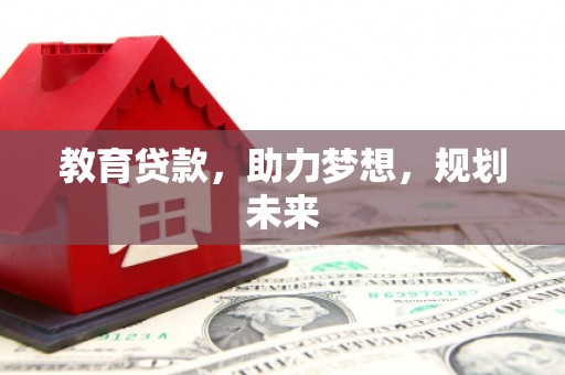 岳麓教育贷款，助力梦想，规划未来