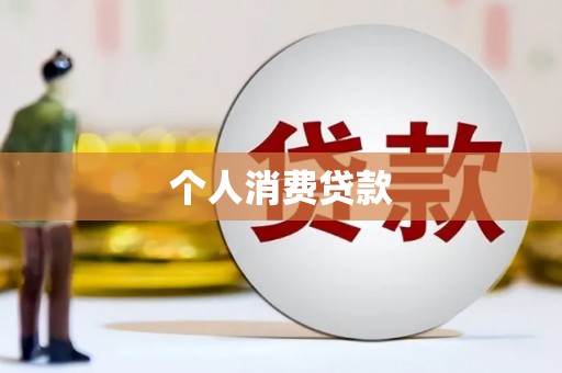 岳麓个人消费贷款