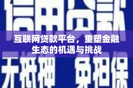 岳麓互联网贷款平台，重塑金融生态的机遇与挑战