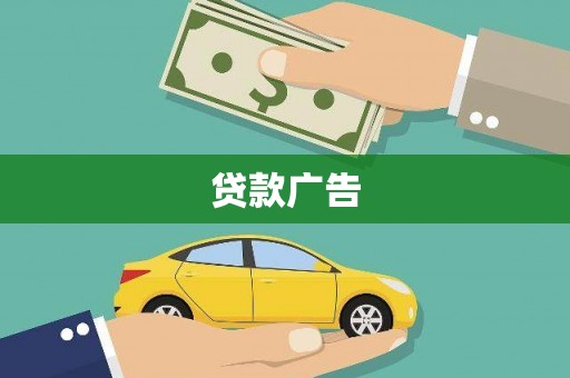 岳麓贷款广告
