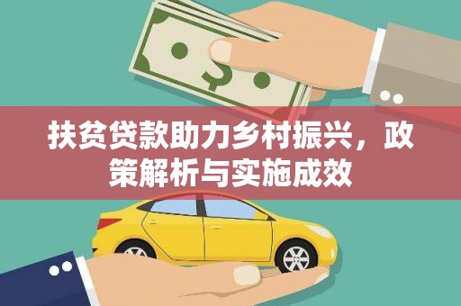 岳麓扶贫贷款助力乡村振兴，政策解析与实施成效