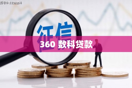 岳麓360 数科贷款
