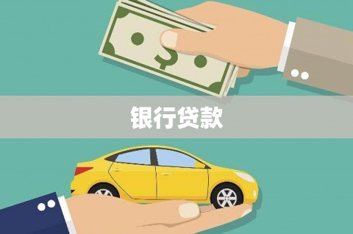 岳麓银行贷款