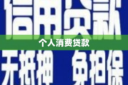 岳麓个人消费贷款