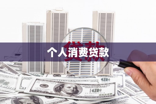 岳麓个人消费贷款