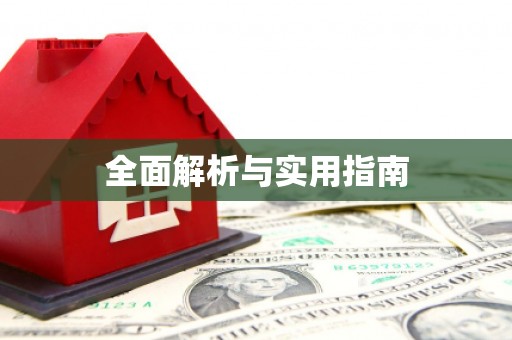 岳麓全面解析与实用指南