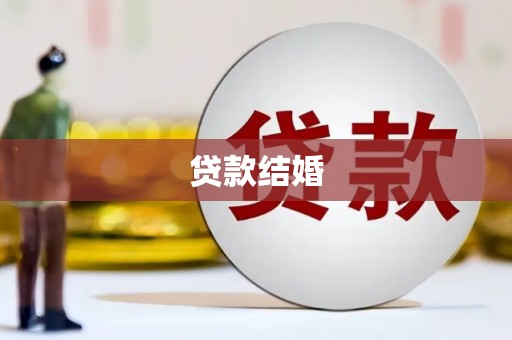 岳麓贷款结婚