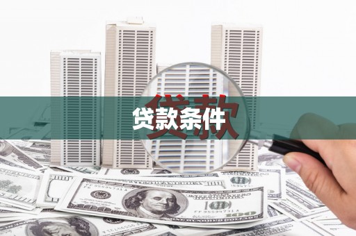 岳麓贷款条件