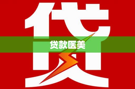 岳麓贷款医美