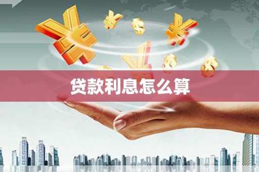 岳麓贷款利息怎么算
