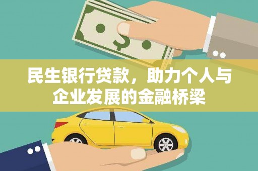 岳麓民生银行贷款，助力个人与企业发展的金融桥梁