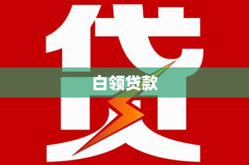 岳麓白领贷款