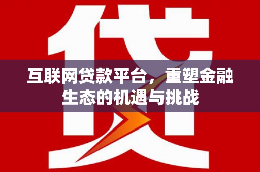 岳麓互联网贷款平台，重塑金融生态的机遇与挑战