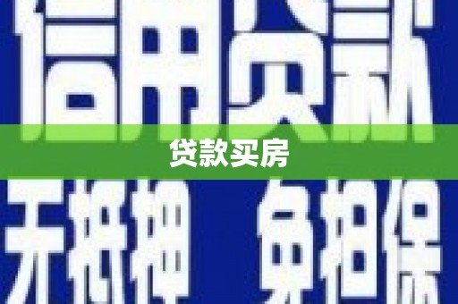 岳麓贷款买房