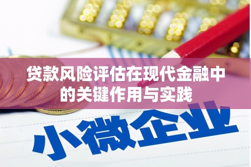 岳麓贷款风险评估在现代金融中的关键作用与实践