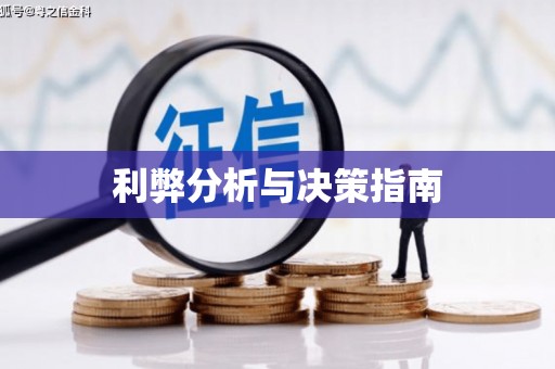 岳麓利弊分析与决策指南