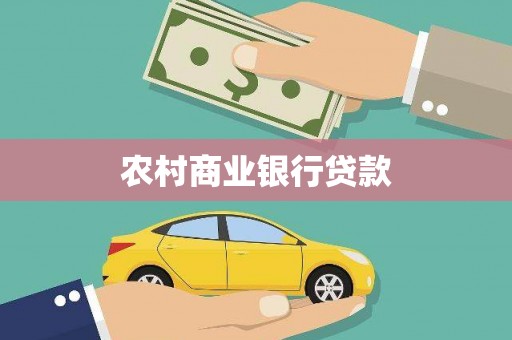 岳麓农村商业银行贷款