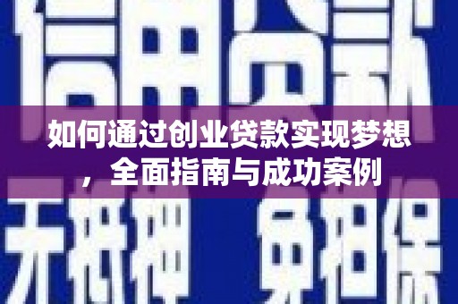 岳麓如何通过创业贷款实现梦想，全面指南与成功案例