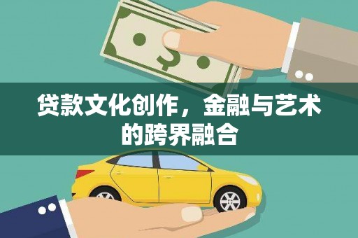 岳麓贷款文化创作，金融与艺术的跨界融合