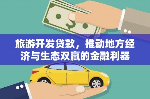 岳麓旅游开发贷款，推动地方经济与生态双赢的金融利器